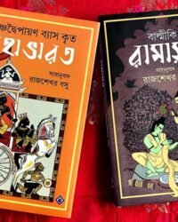 Ramayan & amp; Mahabharat Combo By Patrabharati || রামায়ণ ও মহাভারত একত্রে