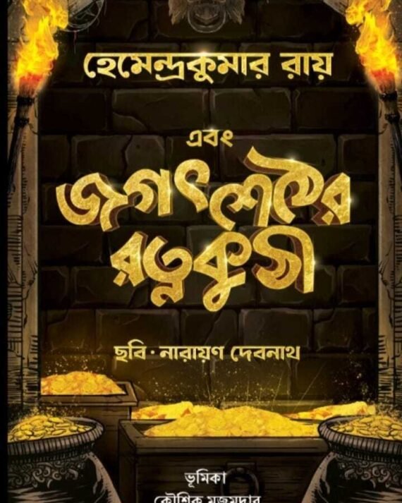 Ebong Jagat Sether Ratna Kuthi || Hemendra Kumar Roy || Narayan Debnath || Kaushik Majumdar || এবং জগত শেঠের রত্ন কুঠী || হেমেন্দ্র কুমার রায়