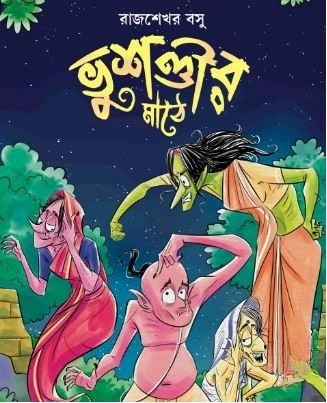 Bhusandir Mathe || Rajsekhar Basu || ভুশণ্ডীর মাঠে || রাজশেখর বসু