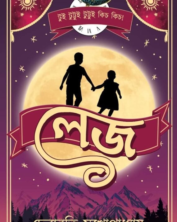 Lej || Debarati Mukhopadhyay