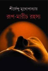 Rup-Marich Rahasya || রূপ মারিচ রহস্য