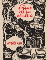 Paschimer Harano Album || Aryabhatta Khan || পশ্চিমের হারানো অ্যালবাম || আর্যভট্ট খান