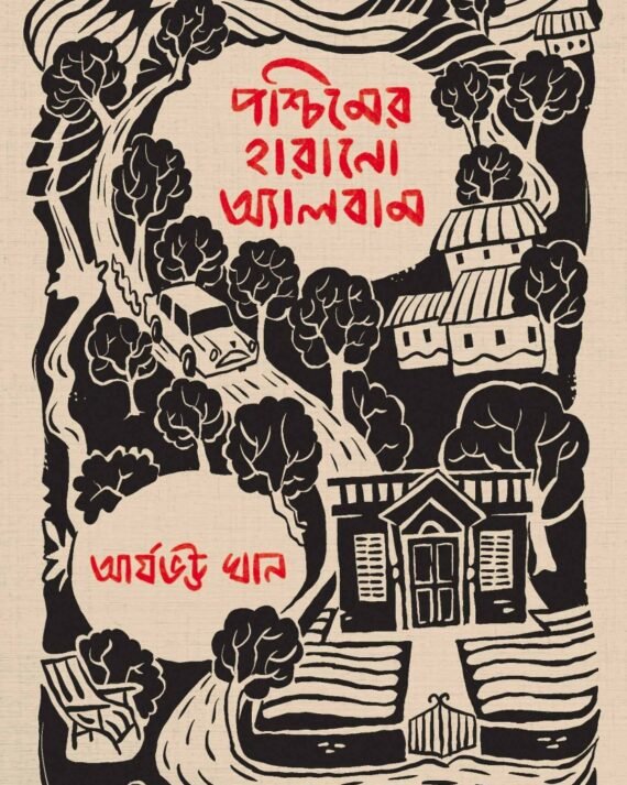 Paschimer Harano Album || Aryabhatta Khan || পশ্চিমের হারানো অ্যালবাম || আর্যভট্ট খান