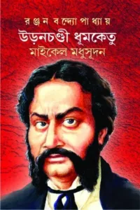 Uronchondi Dhumketu : Michael Madhusudan || Ranjan Bandyopadhyay || উড়োচণ্ডী ধূমকেতু : মাইকেল মধুসূদন || রঞ্জন বন্দ্যোপাধ্যায়