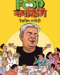 Akhanda Food Kahini || Indrajit Lahiri