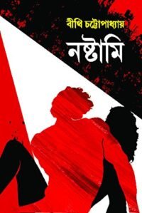 NASHTAMI || নষ্টামি