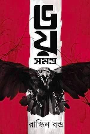 Bhoy Samagra || Ruskin Bond || ভয় সমগ্র || রাস্কিন বন্ড