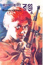 Duhsahasi Ranju || দুঃসাহসী রঞ্জু