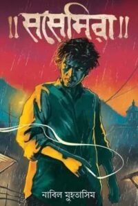 SOSEMIRA || NABIL MUHATASIM || সোসেমিরা || নাবিল মুহাতাসিম