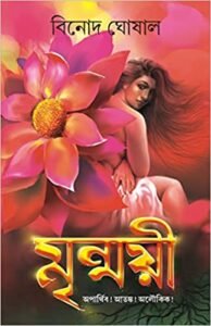 MRINMOYEE || BINOD GHOSHAL || মৃন্ময়ী || বিনোদ ঘোষাল