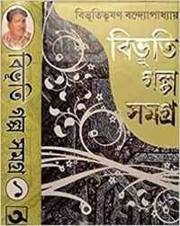 Bibhuti Galpa Samagra || Vol. 1
