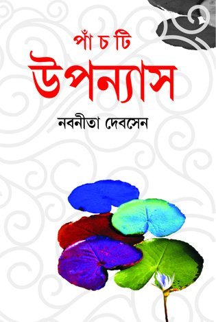 Panchti Upanyas (nabanita Deb Sen) || পাঁচটি উপন্যাস (নবনীতা দেব সেন)