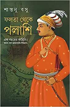 Falta Theke Palashi || Santanu Basu || ফলতা থেকে পলাশি || শান্তনু বসু