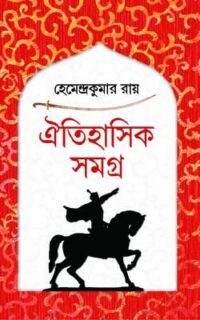 Oitihasik Samagra || Hemendra Kumar Roy