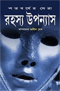 Satabarsher Sera Rahasya Upanyas Volume 2 || Anish Deb || শতবর্ষের সেরা রহস্য উপন্যাস খণ্ড ২ || অনীশ দেব