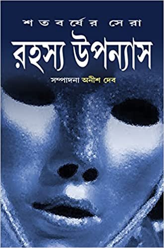 Satabarsher Sera Rahasya Upanyas Volume 2 || Anish Deb || শতবর্ষের সেরা রহস্য উপন্যাস খণ্ড ২ || অনীশ দেব