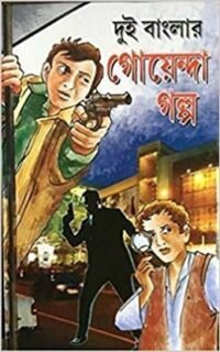 Dui Banglar Goenda Galpo Hardcover