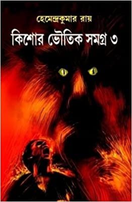 Kishore Bhoutik Samagra Vol. 3 || Hemendra Kumar Roy