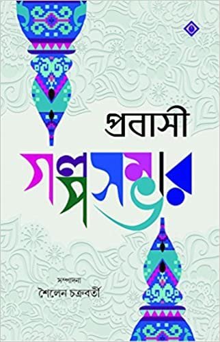 Probashi Golposambhar || Sailen Chakraborty