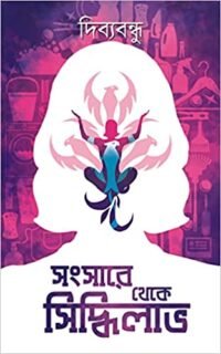 Sansare Theke Siddhilabh || Sri Dibyabandhu || সংসারে থেকে সিদ্ধিলাভ || শ্রী দিব্যবন্ধু