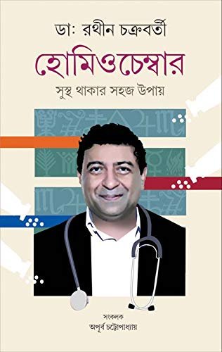 HOMEOCHAMBER Dr.Rathin Chakraborty and Apurba Chattopadhyay || হোমিও চেম্বার || ডাঃ রথীন চক্রবর্তী এবং অপূর্ব চট্টোপাধ্যায়