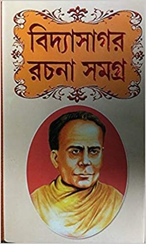 Vidyasagar Rachana Samagra || বিদ্যাসাগর রচনা সমগ্র