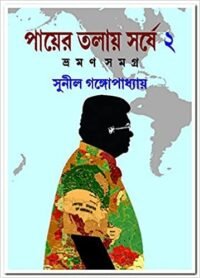 Payer Talay Sarshe Vraman Samagra 2 || পায়ের তলায় সর্ষে || ভ্রমণ সমগ্র ২