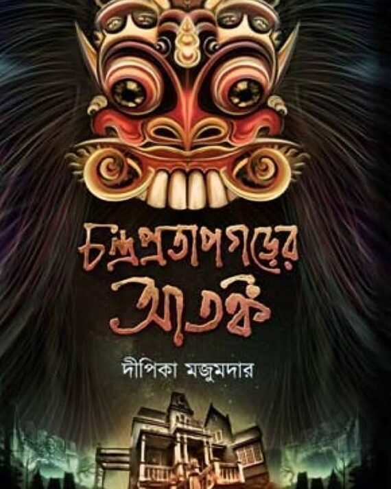 CHANDRA PRATAPGARER ATANKA || DIPIKA MAJUMDAR