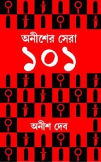 ANISHER SHERA 101 || অনীশের সেরা ১০১