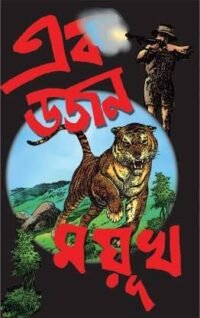 Ek Dojon Mayukh || এক ডজন ময়ূখ