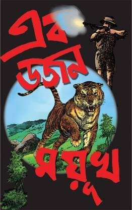 Ek Dojon Mayukh || এক ডজন ময়ূখ
