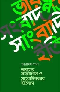 Bharater Sambadpatra O Sambadikatar Itihas || ভারতের সংবাদপত্র ও সংবাদীকতার ইতিহাস