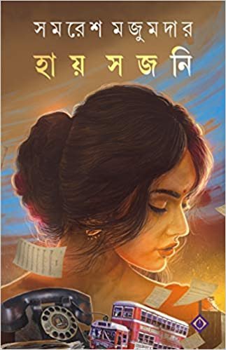 HAY SAJANI | Samaresh Majumdar || হায় সজনি | সমরেশ মজুমদার