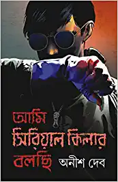 Ami Serial Killer Bolchi || Anish dev || আমি সিরিয়াল কিলার বলছি || অনীশ দেব