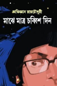 Majhe Matro Chobbis Din || মাঝে মাত্র চব্বিশ দিন