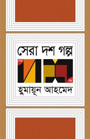 SERA DOSH GOLPO || সেরা দশ গল্প