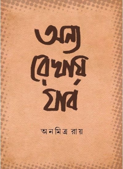 ANYO REKHAY JABO || ANAMITRA RAY