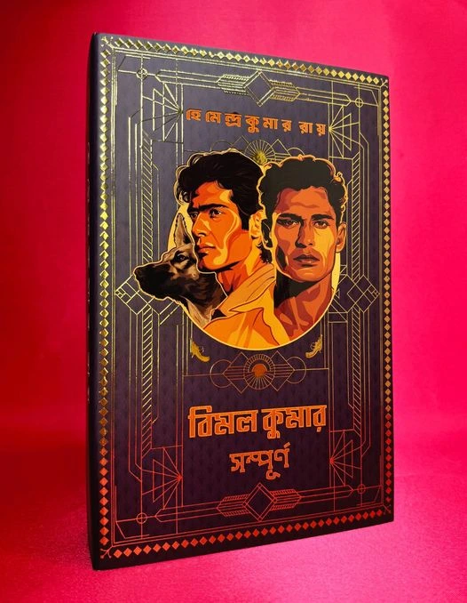 Bimal Kumar Sompurna || Hemendra Kumar Roy