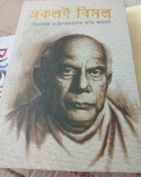 Sokoli Bimal : Bimal Chattopadhyay Er Proti Sroddhargho