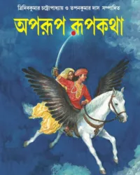 Aparup Rupkatha || || অপরূপ রূপকথা