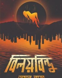 Biloybindu || Ayan Raha || বিলয়বিন্দু || অয়ন রাহা