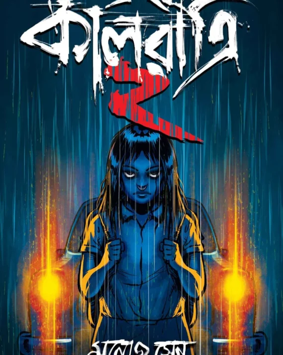 Ebong Kalratri 2 || Manoj Sen || এবং কালরাত্রি ২ || মনোজ সেন