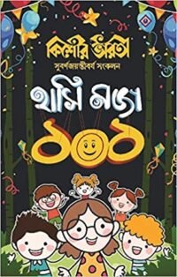 Kishore Bharati Hasi Moja 101 || কিশোর ভারতী হাসি মজা ১০১