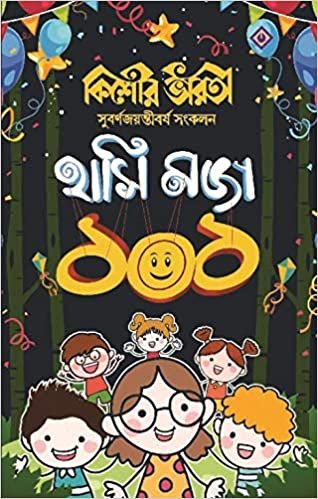 Kishore Bharati Hasi Moja 101 || কিশোর ভারতী হাসি মজা ১০১