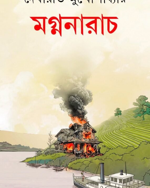 Magnanarach || Debarati Mukhopadhyay || মগ্ননারাচ || দেবারতী মুখোপাধ্যায়