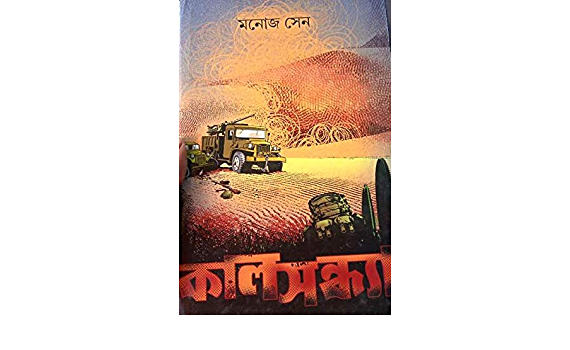 Kal Sandhya || Monoj Sen || কাল সন্ধ্যা || মনোজ সেন