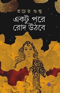 Ektu Pore Rod Uthbe || একটু পরে রোদ উঠবে