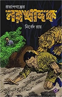 Pratapganjer Narakhadak || Nirbed Roy