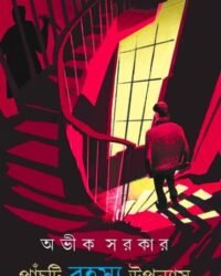 Panchti Rahasya Upanyas | Avik Sarkar | পাঁচটি রহস্য উপন্যাস | অভীক সরকার