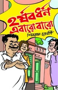 Harshabardhan Ebaro Baro || হর্ষবর্ধন এবারও বারো